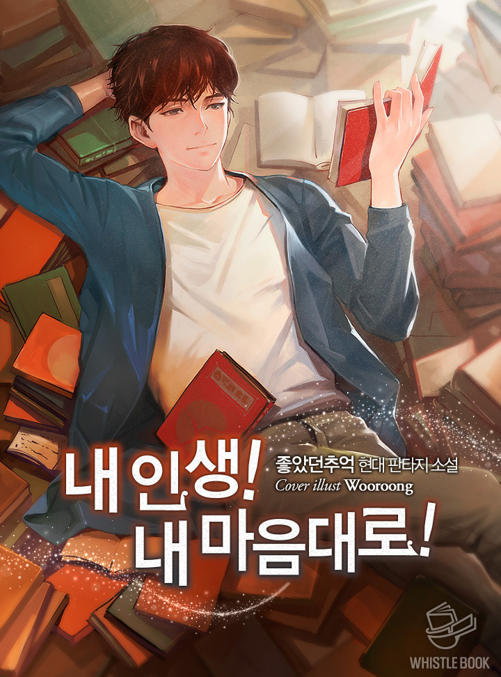 내 인생! 내 마음대로!