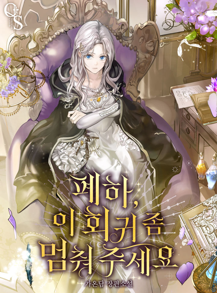 폐하, 이 회귀 좀 멈춰 주세요
