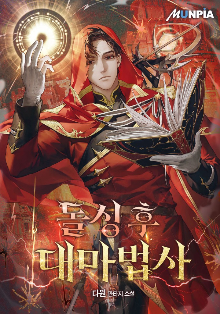 돌싱 후 대마법사