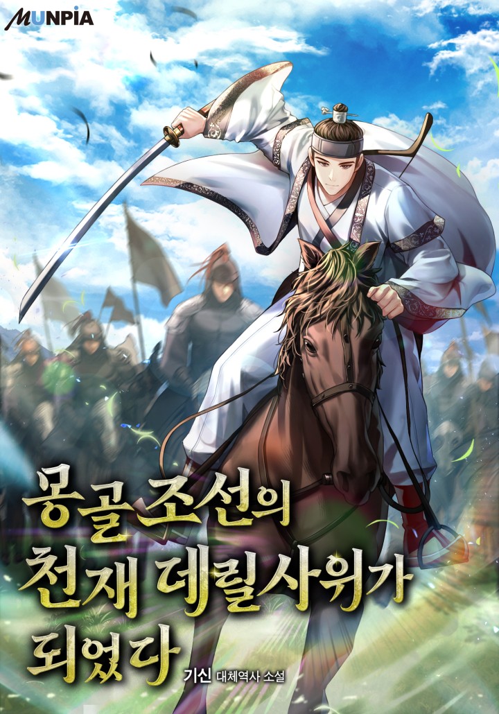 몽골조선의 천재 데릴사위가 되었다