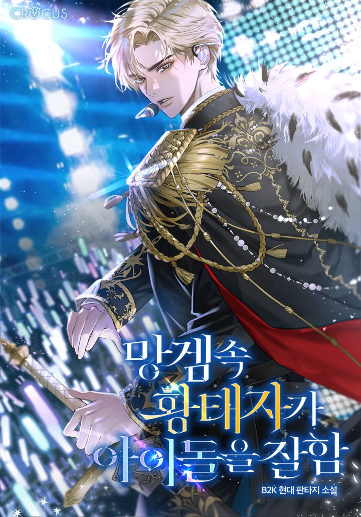 망겜 속 황태자가 아이돌을 잘함