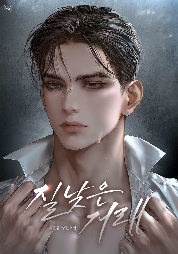 질 낮은 거래