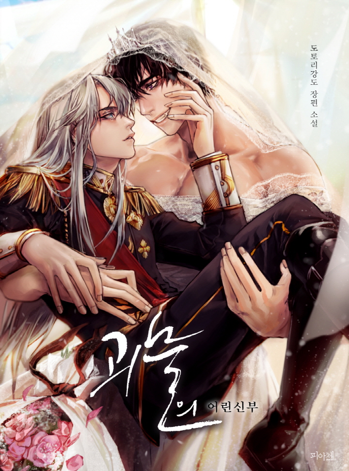 괴물의 어린 신부(15세 개정판)