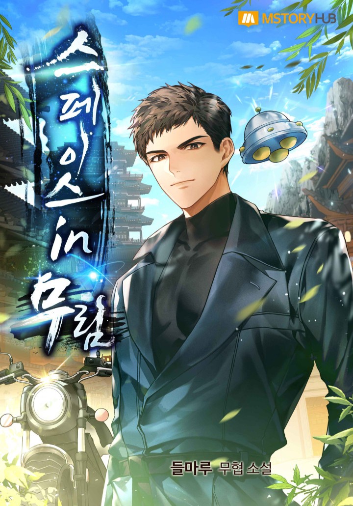 스페이스 in 무림