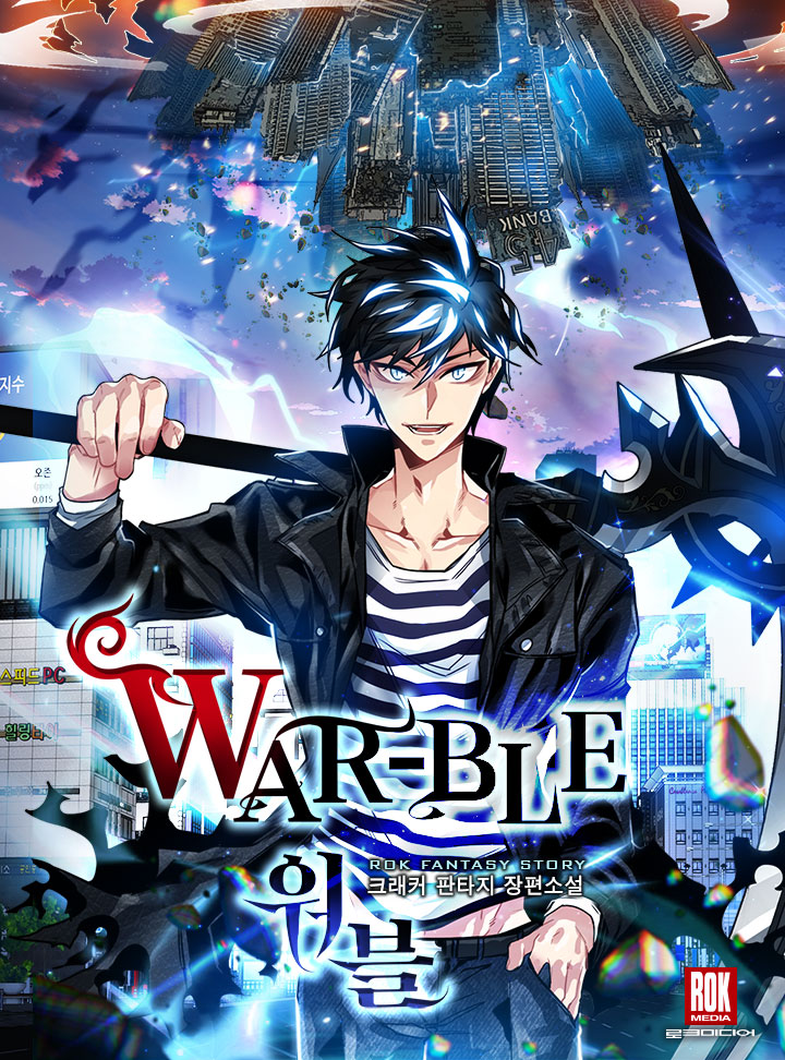 워블(War-ble)