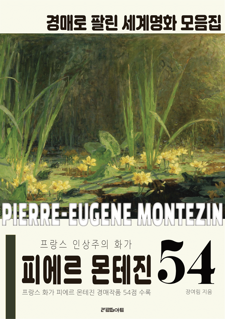 경매로 팔린 세계 명화 모음집(피에…