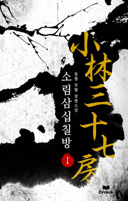 소림삼십칠방 [완결]