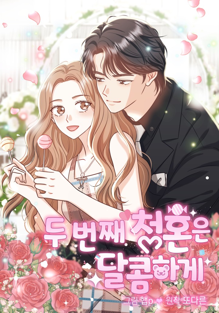 두 번째 청혼은 달콤하게