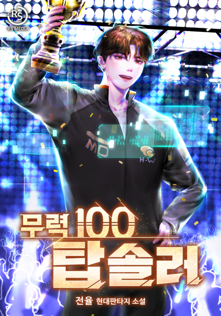 무력100 탑솔러
