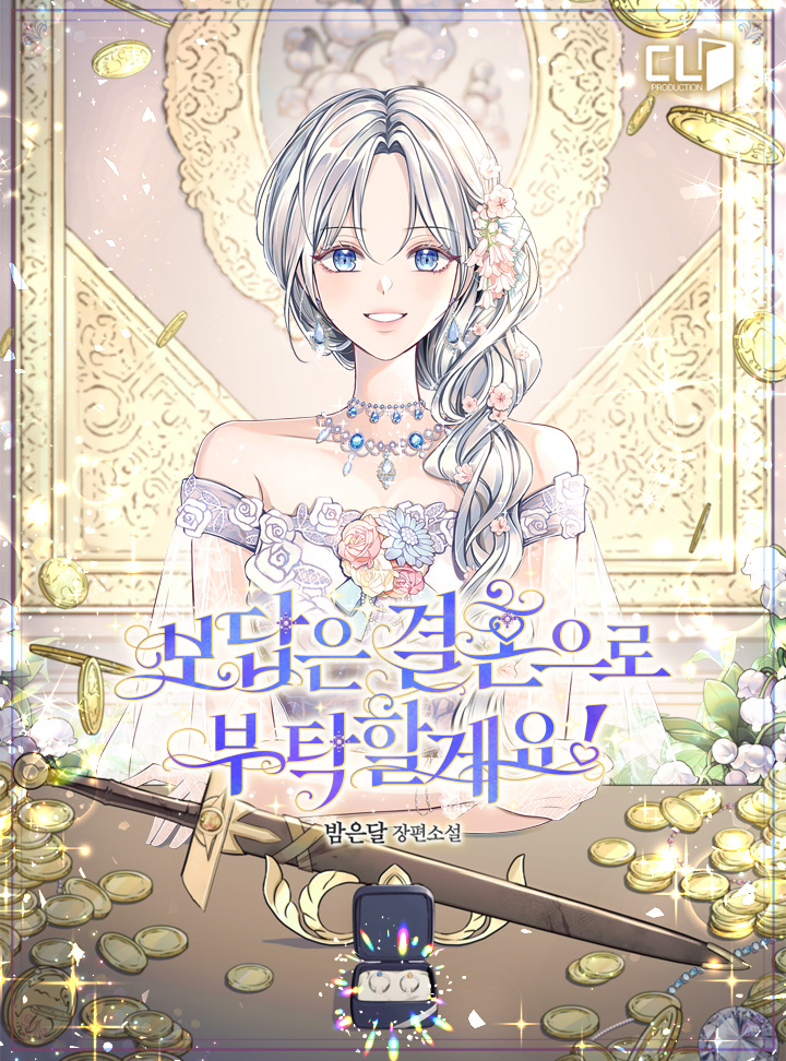 보답은 결혼으로 부탁할게요!