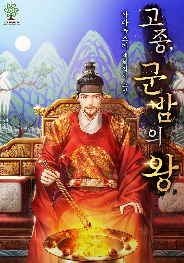 고종, 군밤의 왕