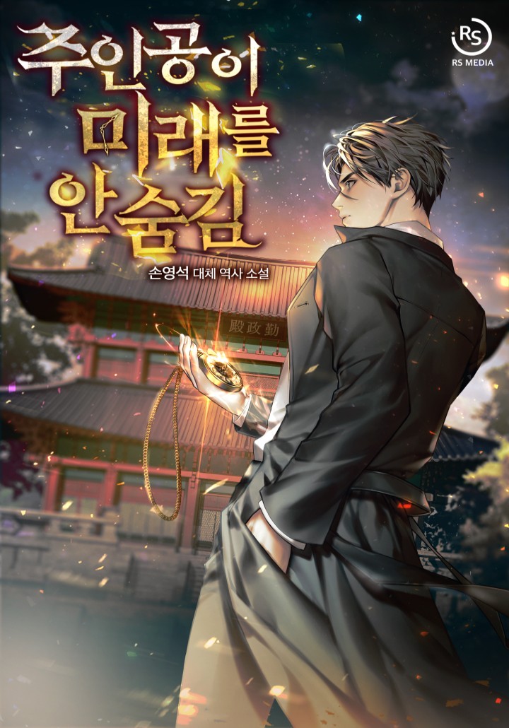 주인공이 미래를 안 숨김