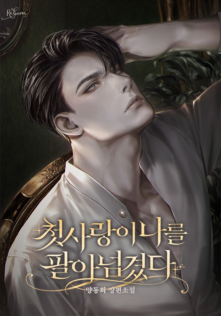 첫사랑이 나를 팔아넘겼다