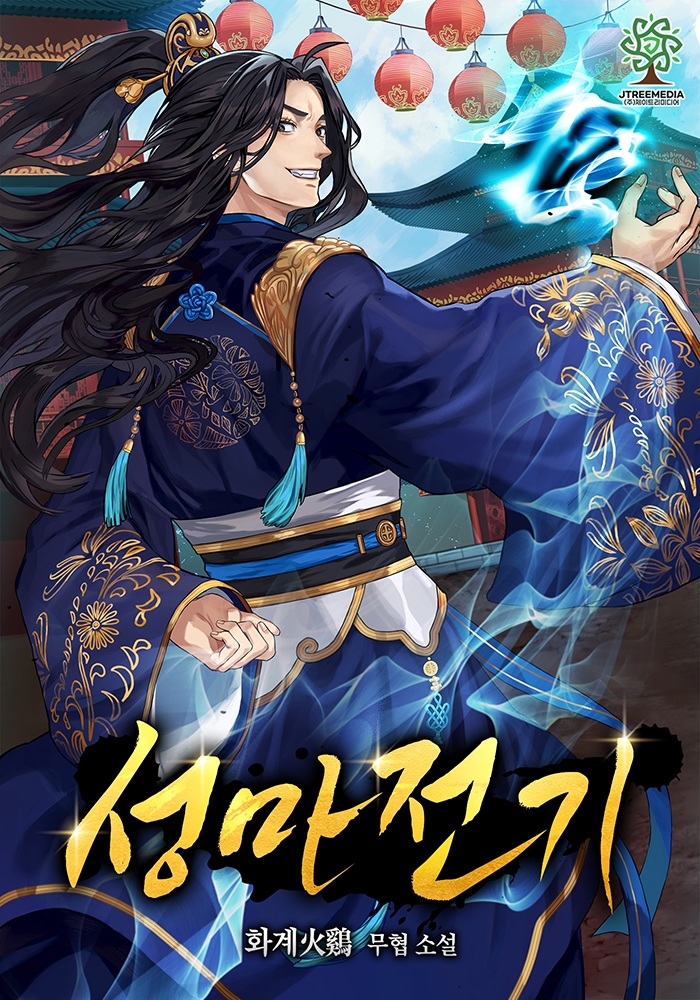 성마전기