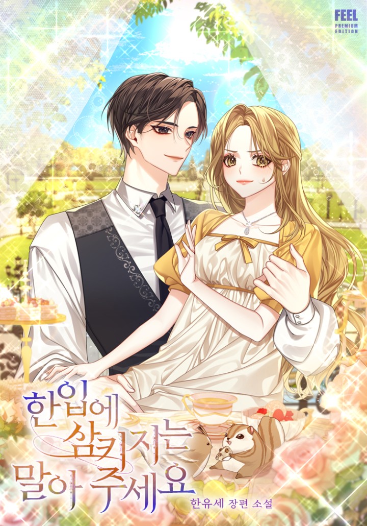 한입에 삼키지는 말아 주세요