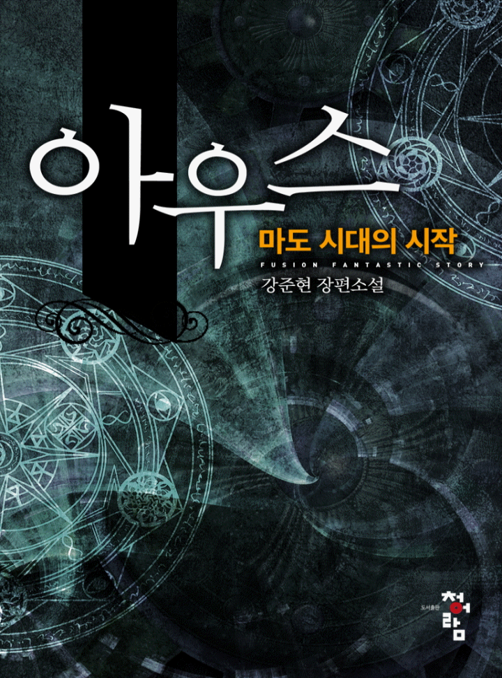 아우스 : 마도 시대의 시작