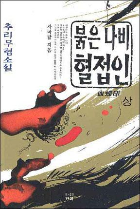 붉은 나비 혈접인 [단행본]