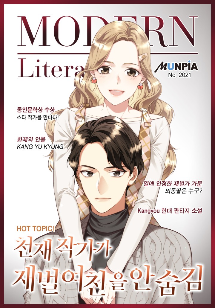 천재 작가가 재벌 여친을 안 숨김