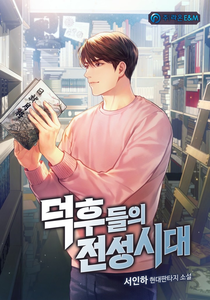 덕후들의 전성시대