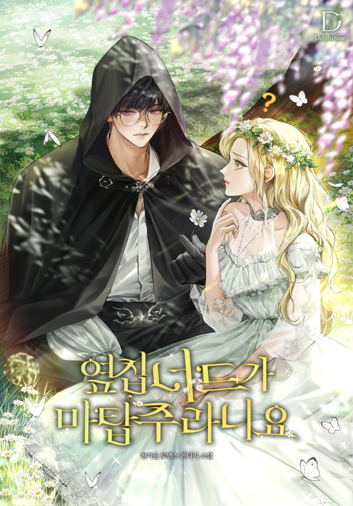 옆집 너드가 마탑주라니요