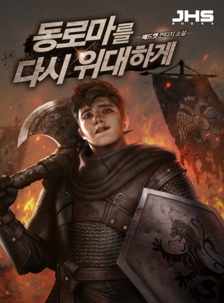동로마를 다시 위대하게