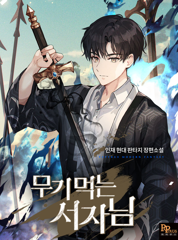 무기 먹는 서자님