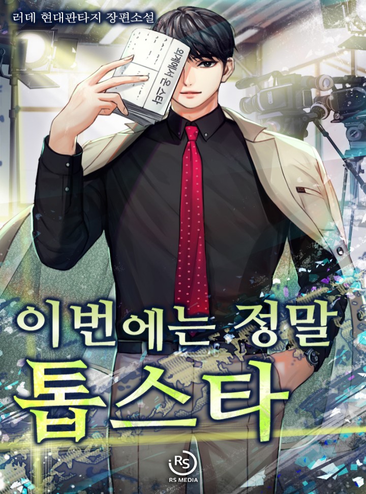 이번에는 정말 톱스타