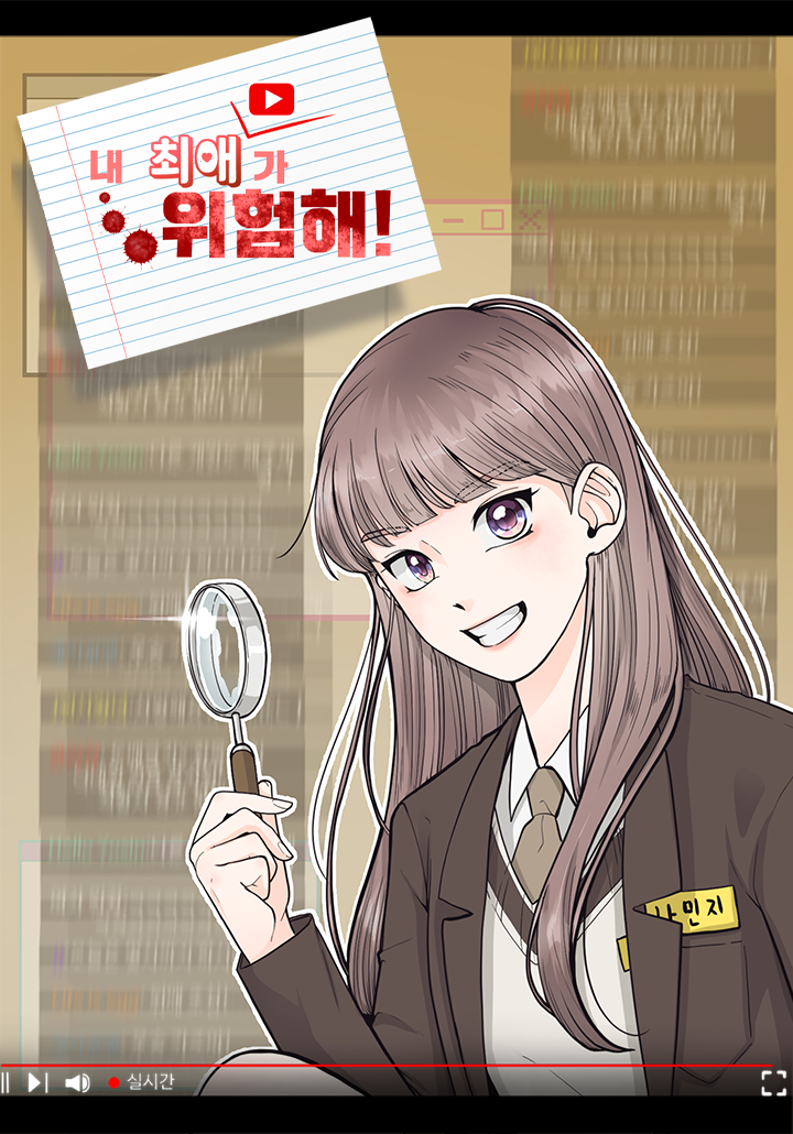 내 최애가 위험해