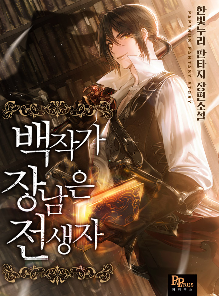 백작가 장남은 전생자