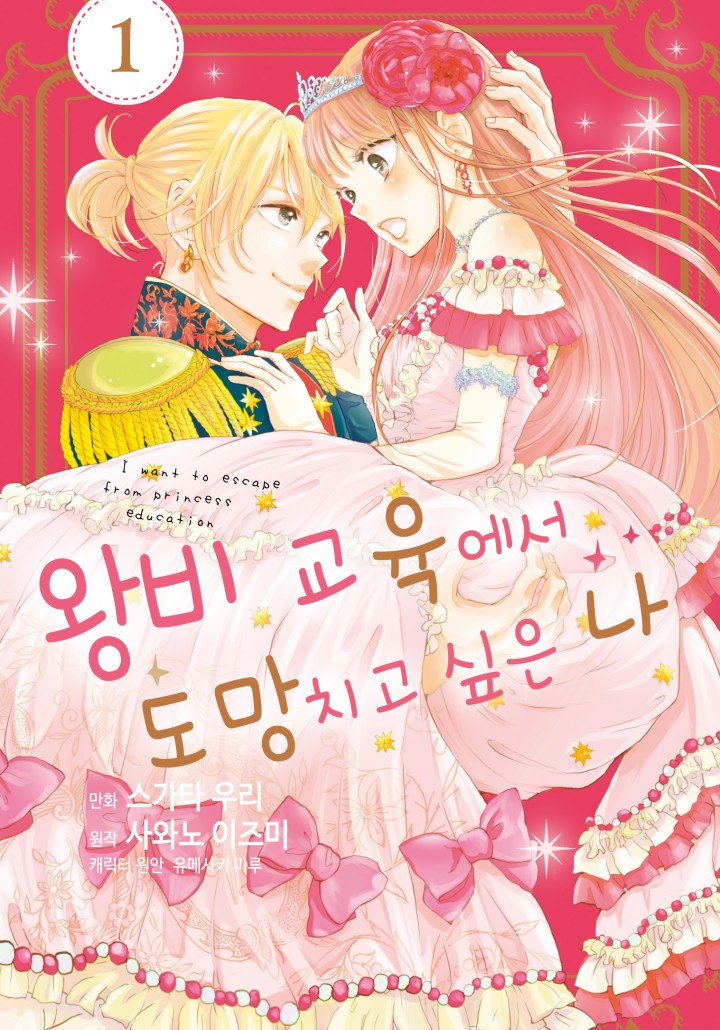 왕비 교육에서 도망치고 싶은 나