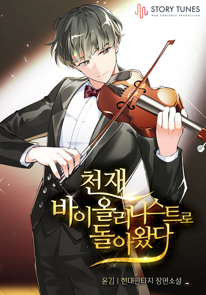 천재 바이올리니스트로 돌아왔다