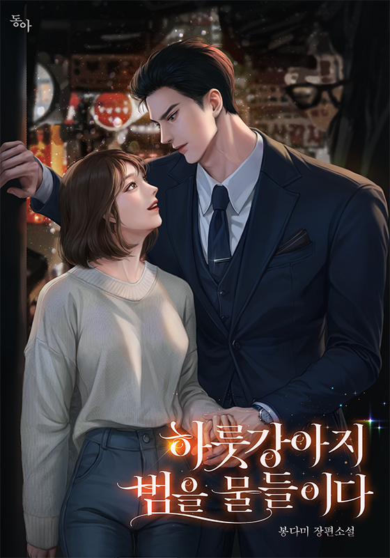 하룻강아지 범을 물들이다 2권 [단행본]