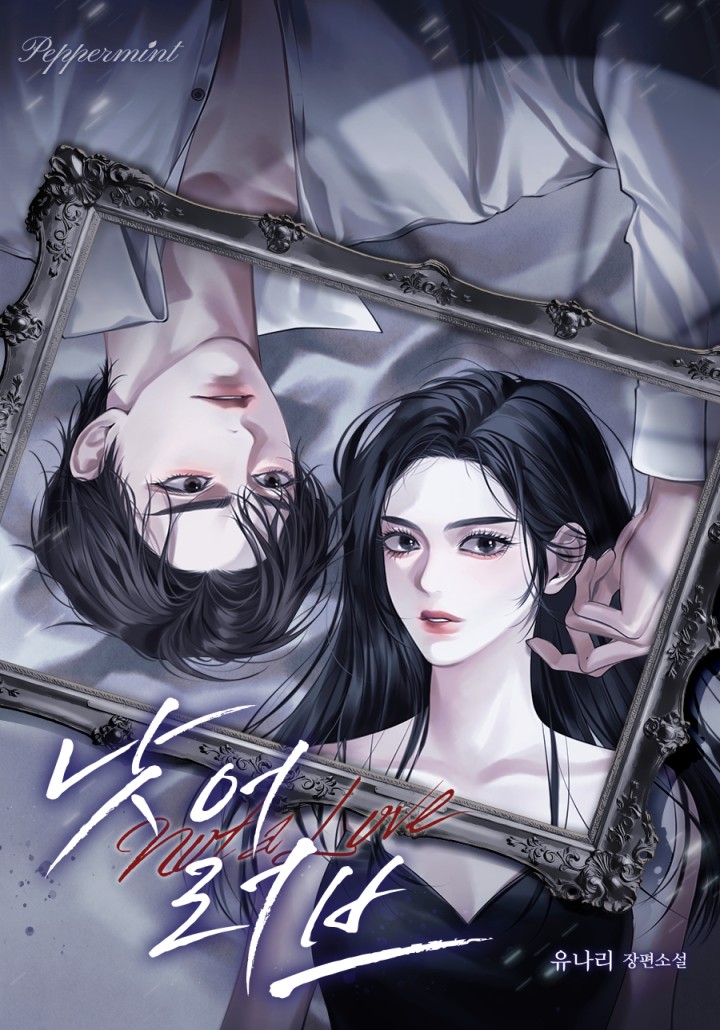 낫 어 러브 (15세 개정판)