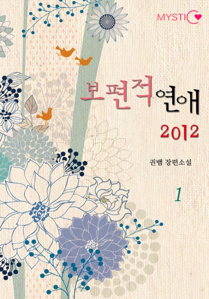 보편적 연애 2012