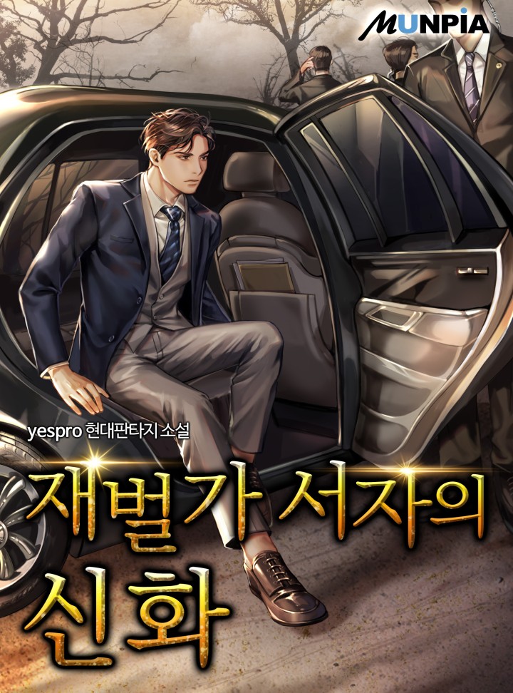 재벌가 서자의 신화