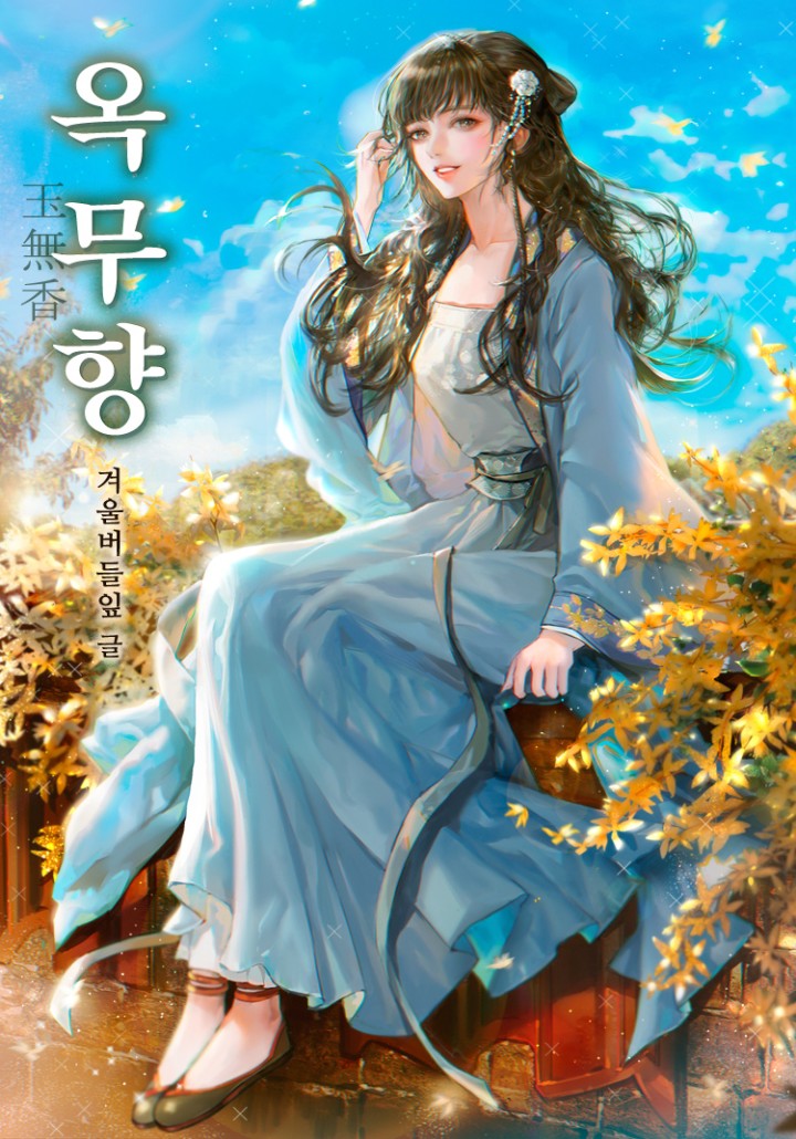 옥무향