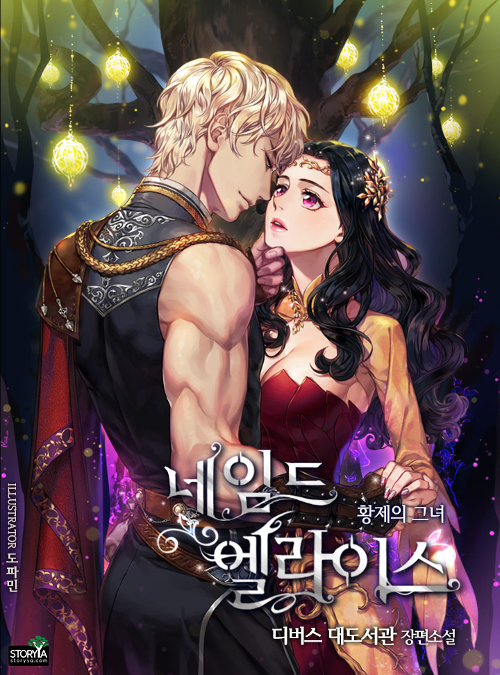 네임드 엘라이스 : 황제의 그녀