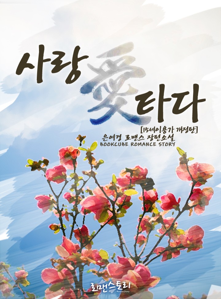 사랑애(愛) 타다