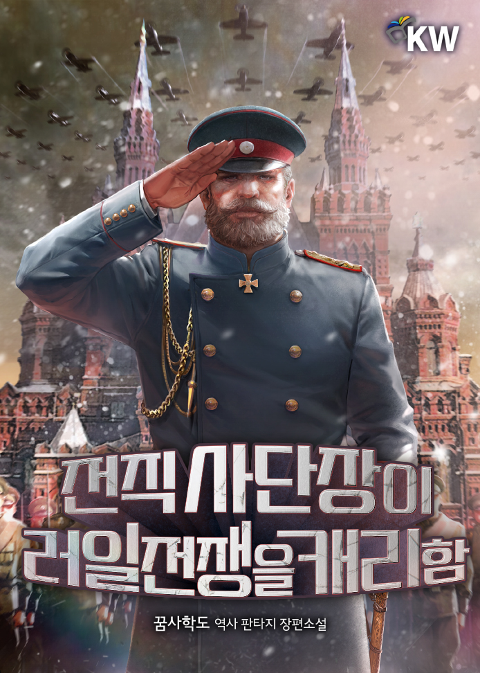 전직 사단장이 러일전쟁을 캐리함