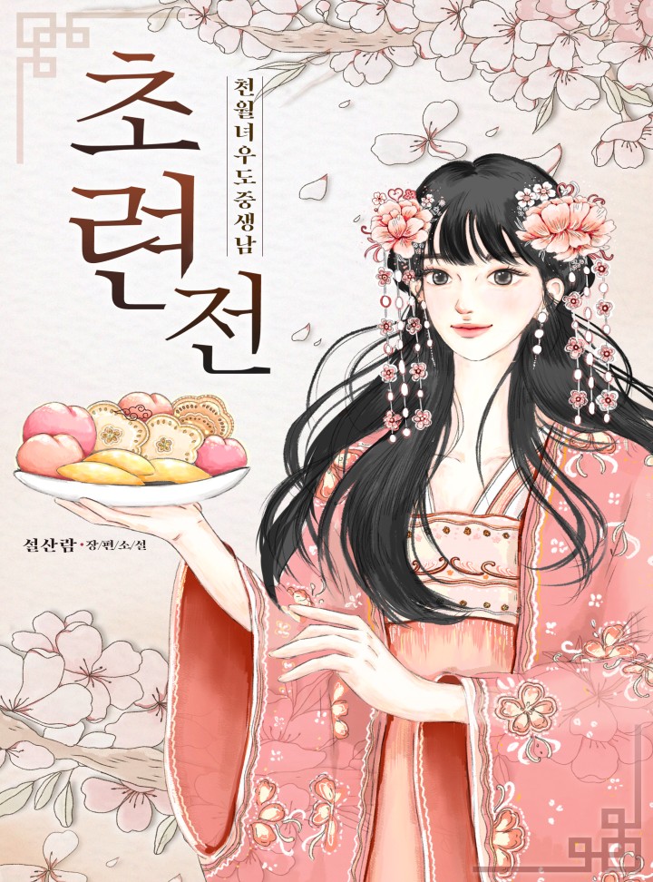 초련전_천월녀우도중생남