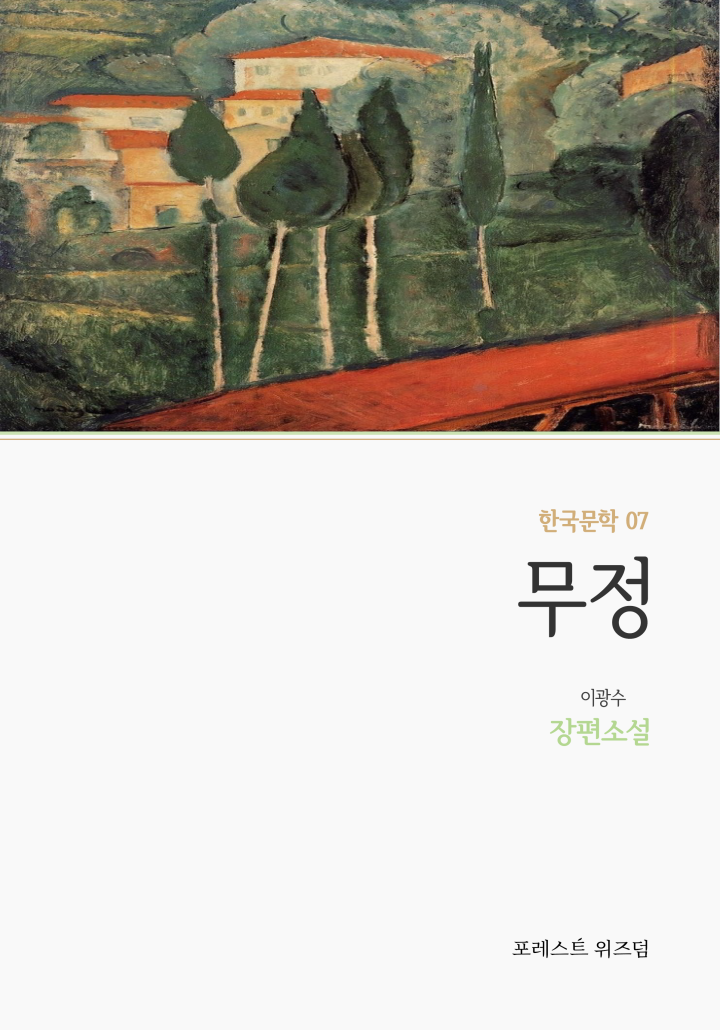 무정[단행본] - 책 | 카카오페이지
