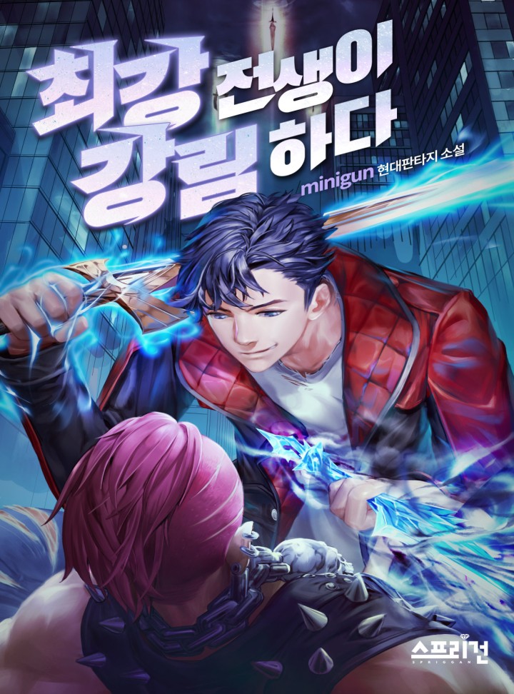 최강 전생이 강림하다