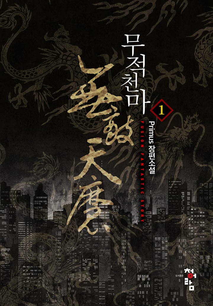 무적 천마(無敵 天魔)