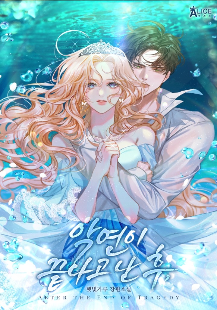악연이 끝나고 난 후,