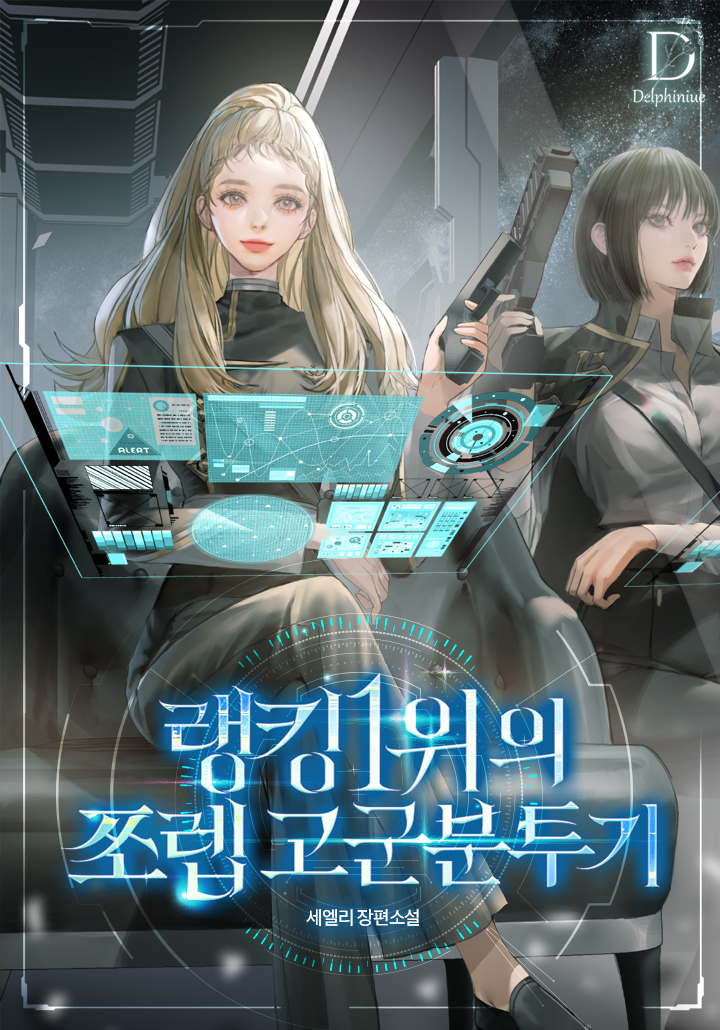 랭킹 1위의 쪼렙 고군분투기