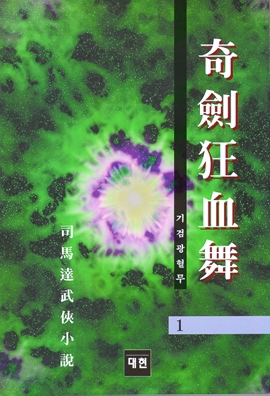 기검광혈무 [단행본]