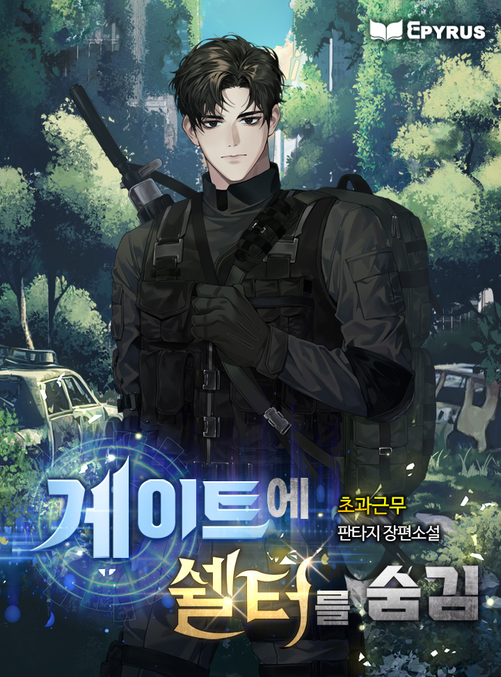 게이트에 쉘터를 숨김