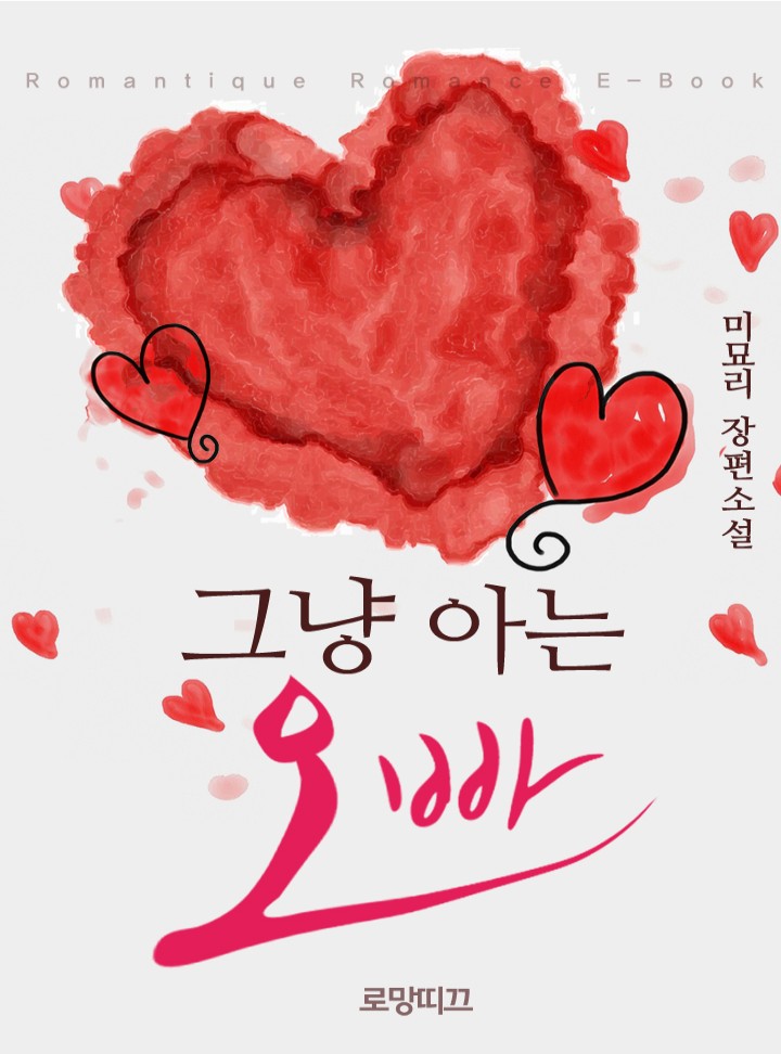 그냥 아는 오빠