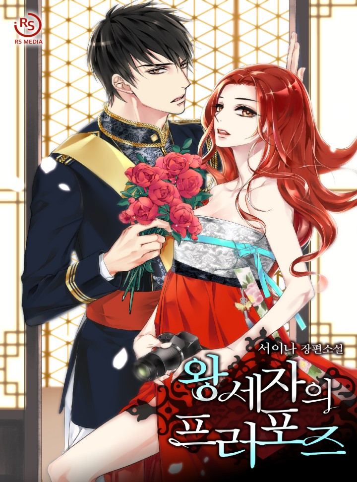 왕세자의 프러포즈