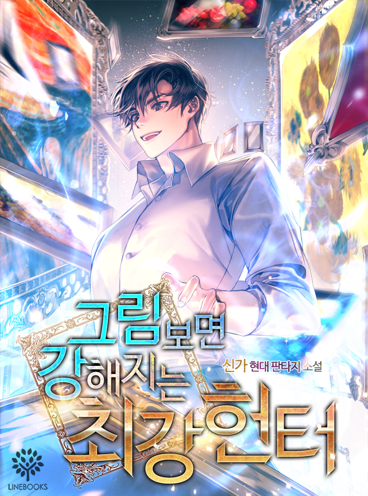 그림 보면 강해지는 최강헌터
